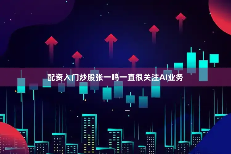 配资入门炒股张一鸣一直很关注AI业务