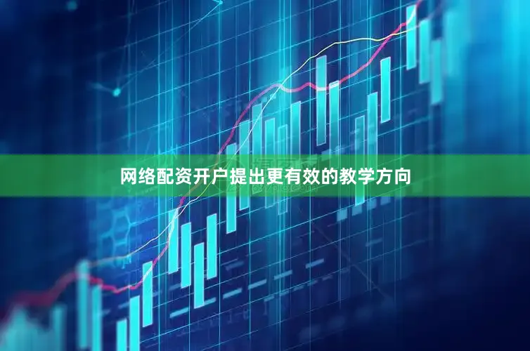 网络配资开户提出更有效的教学方向