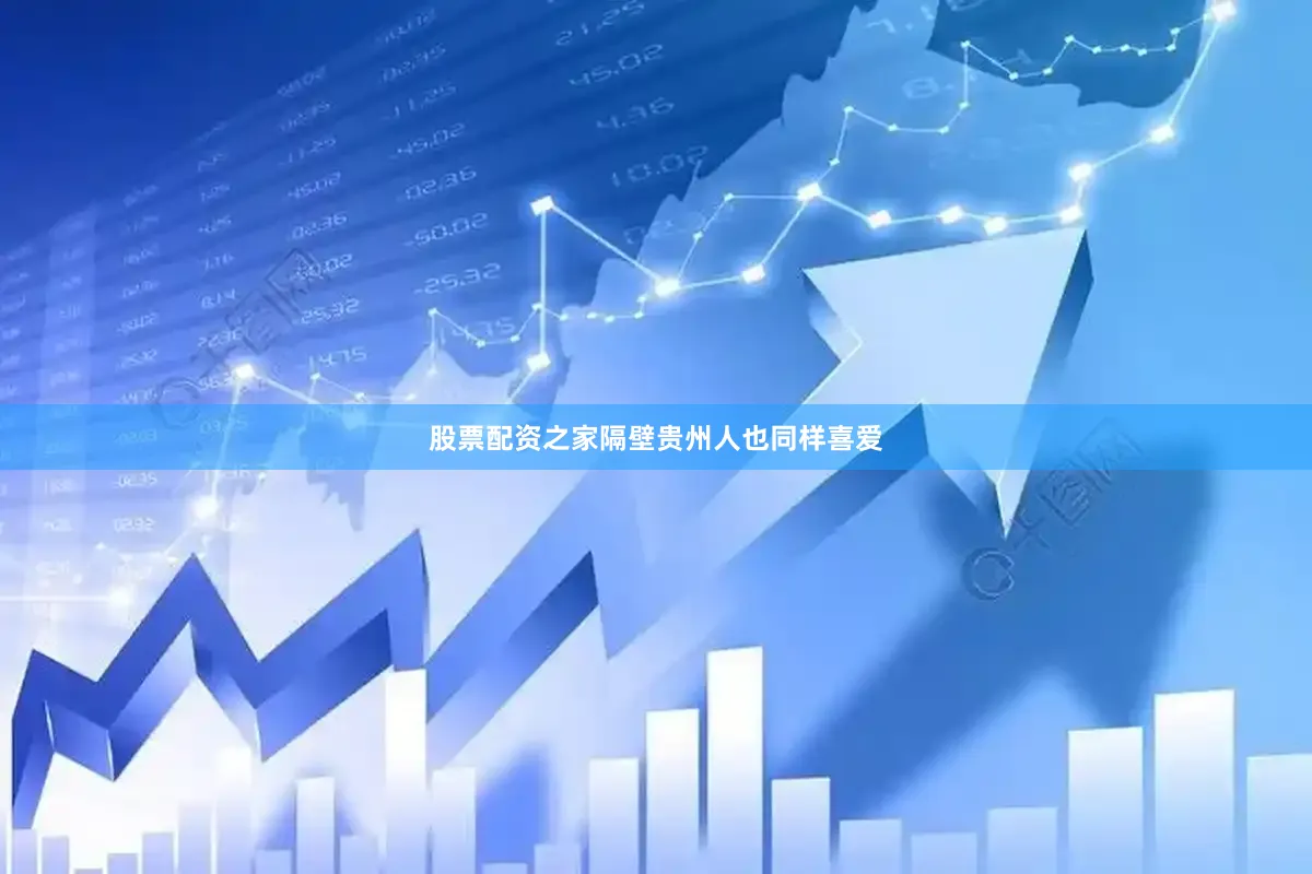 股票配资之家隔壁贵州人也同样喜爱
