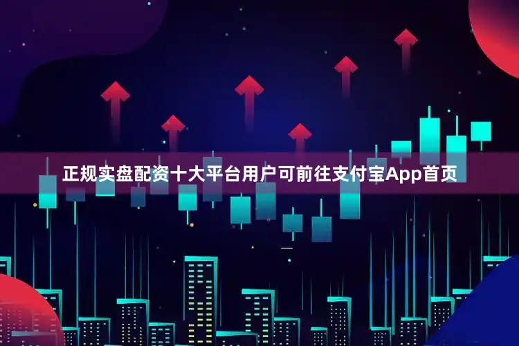 正规实盘配资十大平台用户可前往支付宝App首页