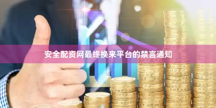 安全配资网最终换来平台的禁言通知