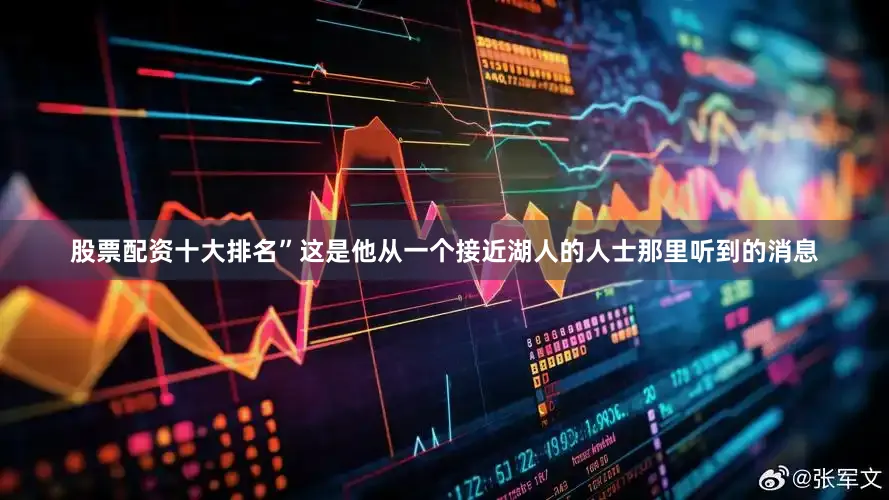 股票配资十大排名”这是他从一个接近湖人的人士那里听到的消息