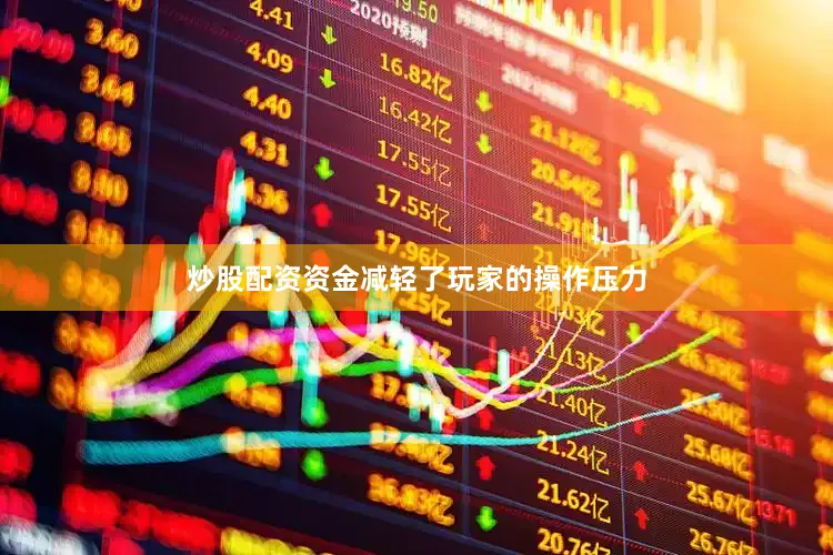 炒股配资资金减轻了玩家的操作压力