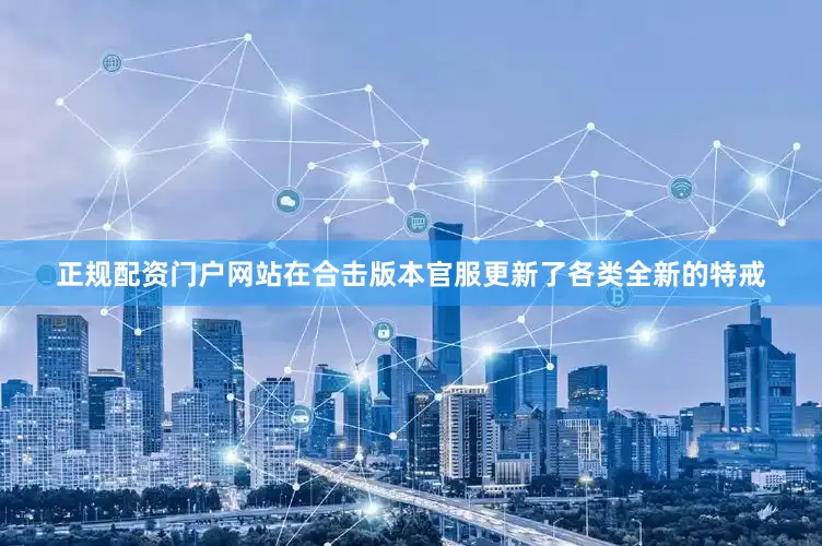 正规配资门户网站在合击版本官服更新了各类全新的特戒