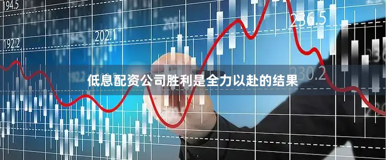 低息配资公司胜利是全力以赴的结果