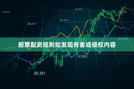 股票配资规则如发现有害或侵权内容