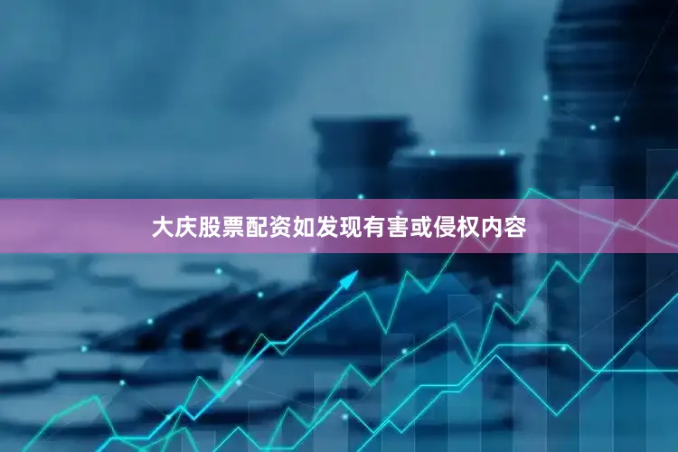 大庆股票配资如发现有害或侵权内容