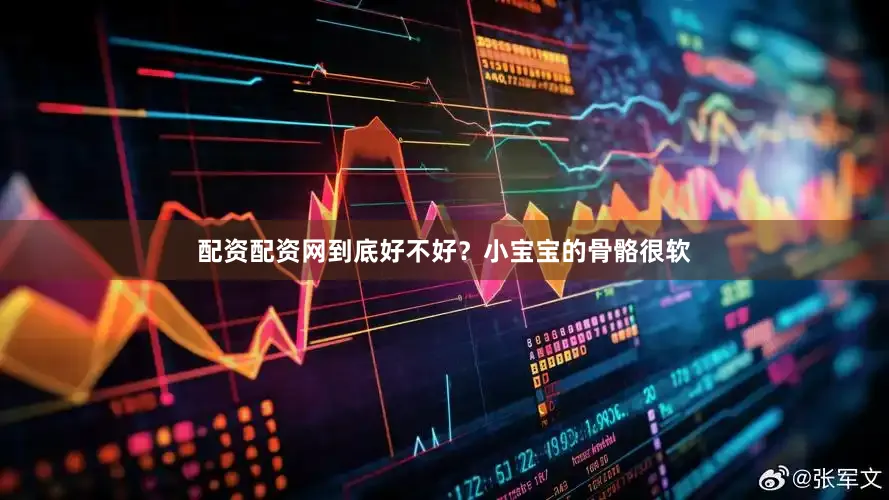 配资配资网到底好不好？小宝宝的骨骼很软
