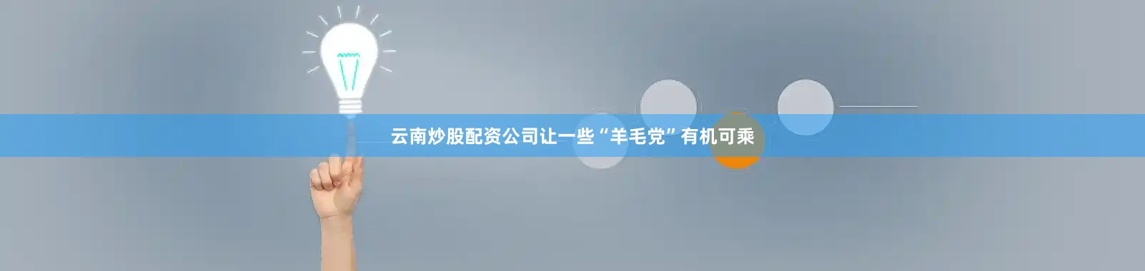 云南炒股配资公司让一些“羊毛党”有机可乘