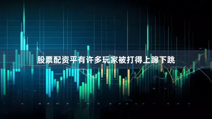 股票配资平有许多玩家被打得上蹿下跳