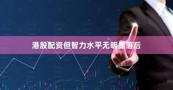 港股配资但智力水平无明显落后