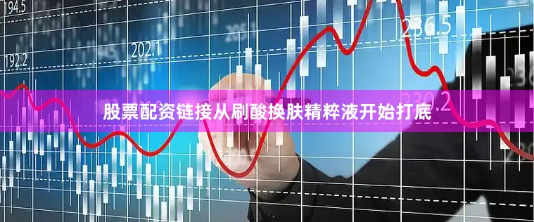 股票配资链接从刷酸换肤精粹液开始打底