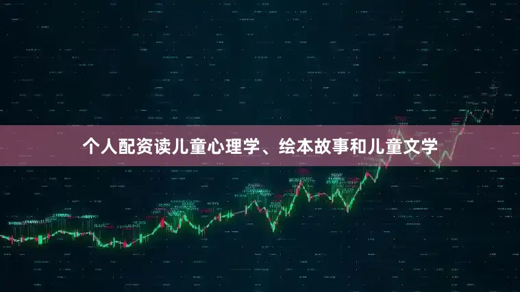 个人配资读儿童心理学、绘本故事和儿童文学