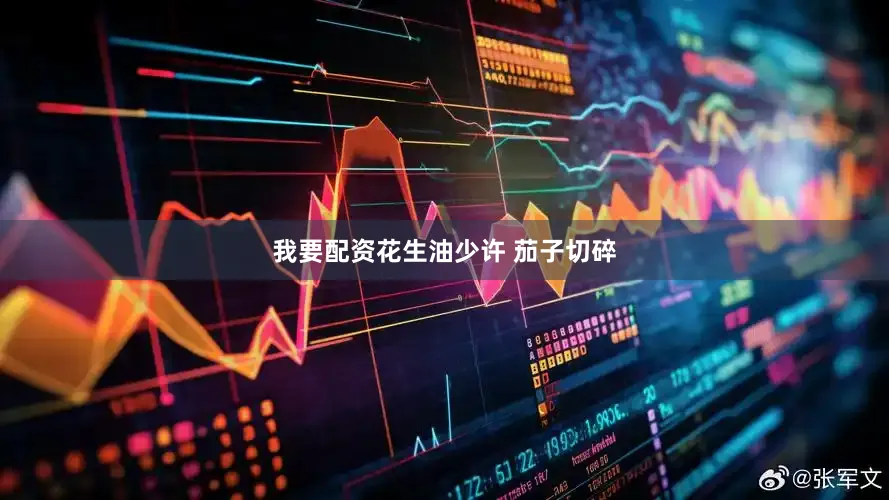 我要配资花生油少许 茄子切碎