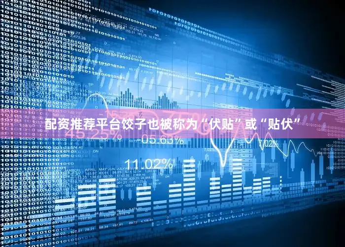 配资推荐平台饺子也被称为“伏贴”或“贴伏”