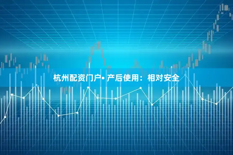 杭州配资门户• 产后使用：相对安全